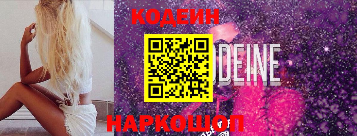 Кодеин Purple Drank Вологда