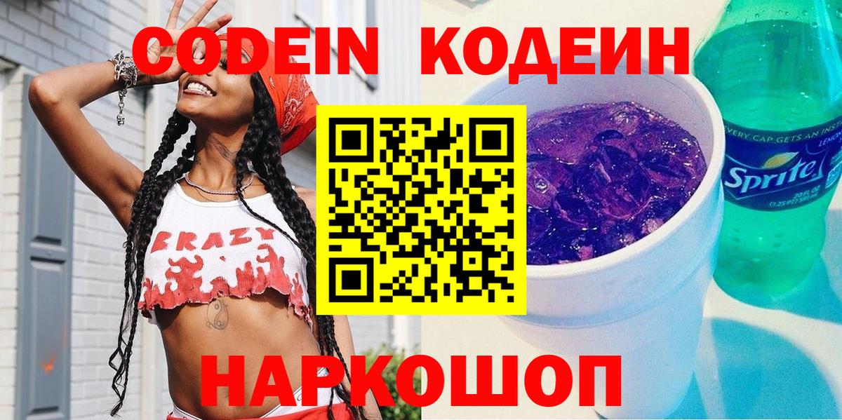 Codein напиток Lean (лин)  Кодеин Purple Drank  Вход с VPN  Вологда 